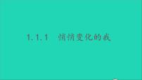 政治 (道德与法治)七年级下册悄悄变化的我教学课件ppt