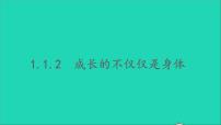 政治 (道德与法治)七年级下册成长的不仅仅是身体教学ppt课件