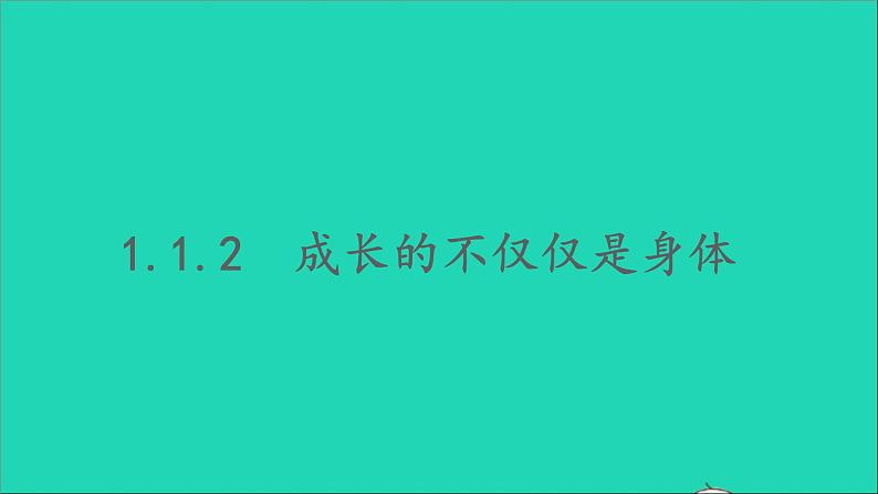 政治人教版七年级下册同步教学课件第1单元青春时光第1课青春的邀约第2框成长的不仅仅是身体2第1页