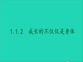 政治人教版七年级下册同步教学课件第1单元青春时光第1课青春的邀约第2框成长的不仅仅是身体2