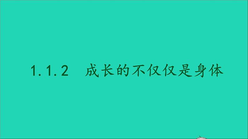 政治人教版七年级下册同步教学课件第1单元青春时光第1课青春的邀约第2框成长的不仅仅是身体2第4页