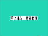 政治人教版七年级下册同步教学课件第1单元青春时光第三课青春的证明第2框青春有格作业1