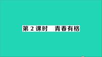 初中政治 (道德与法治)人教部编版七年级下册第一单元 青春时光第三课 青春的证明青春有格教学课件ppt