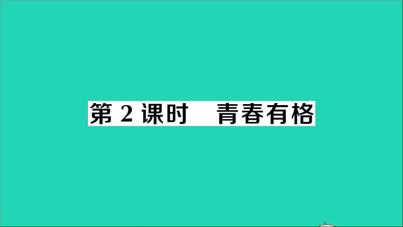 政治人教版七年级下册同步教学课件第1单元青春时光第三课青春的证明第2框青春有格作业101