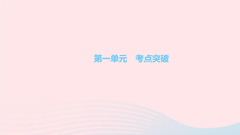 政治人教版九年级下册同步教学课件第1单元我们共同的世界考点突破作业第1页