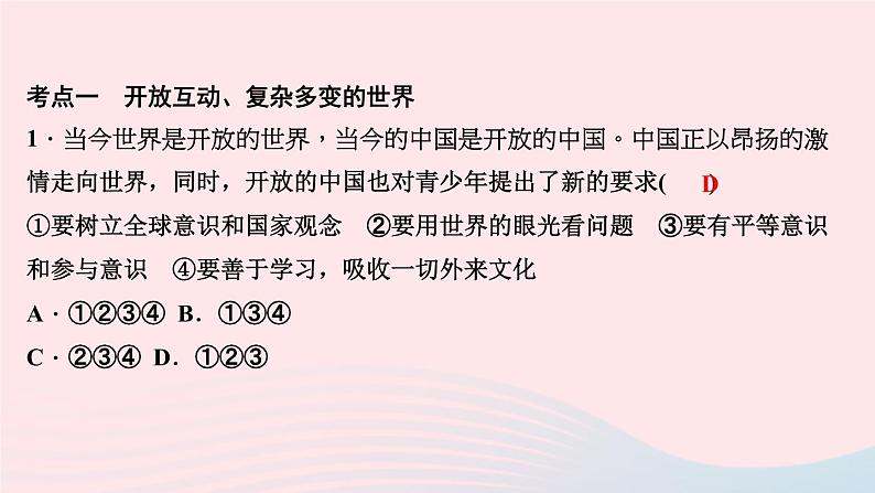 政治人教版九年级下册同步教学课件第1单元我们共同的世界考点突破作业第2页