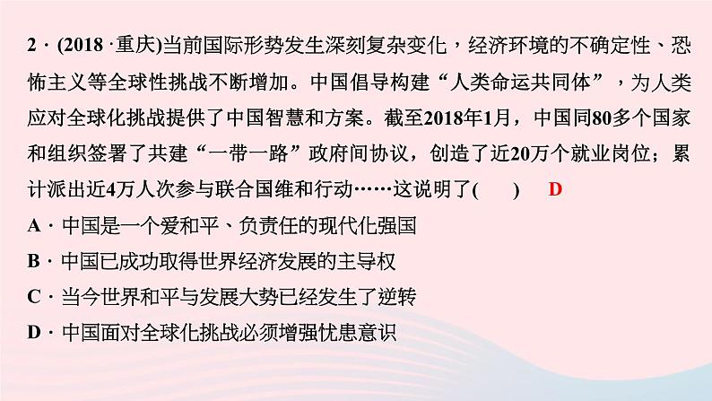 政治人教版九年级下册同步教学课件第1单元我们共同的世界考点突破作业第3页