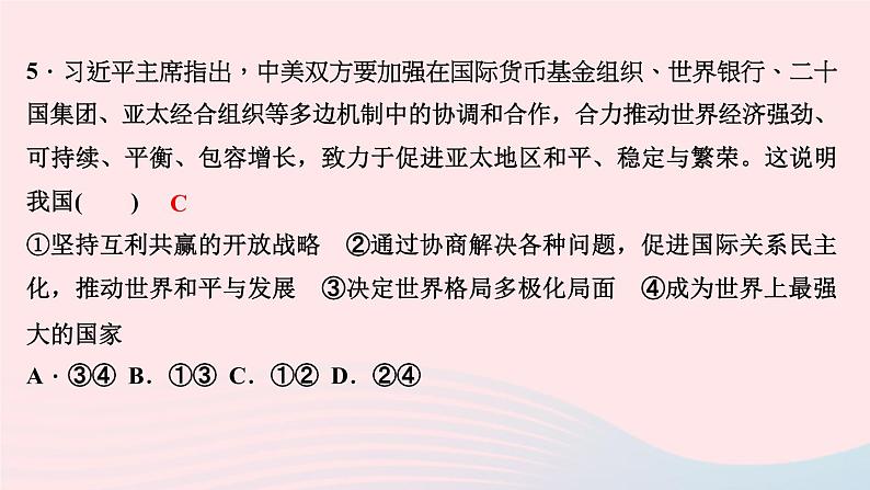 政治人教版九年级下册同步教学课件第1单元我们共同的世界考点突破作业第6页