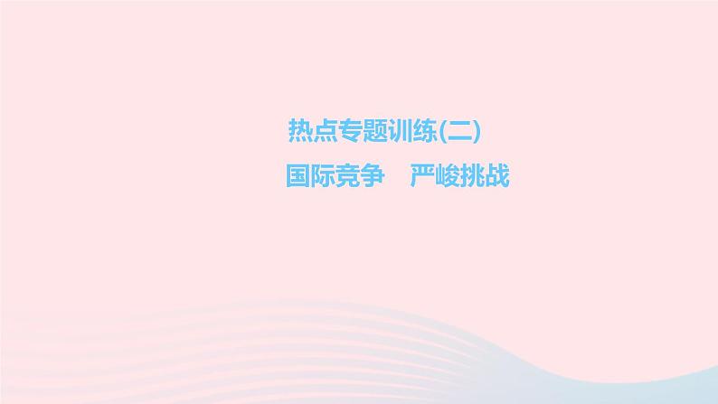 政治人教版九年级下册同步教学课件第2单元世界舞台上的中国热点专题训练(二)国际竞争严峻挑战作业第1页