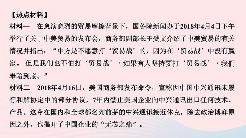 政治人教版九年级下册同步教学课件第2单元世界舞台上的中国热点专题训练(二)国际竞争严峻挑战作业第2页