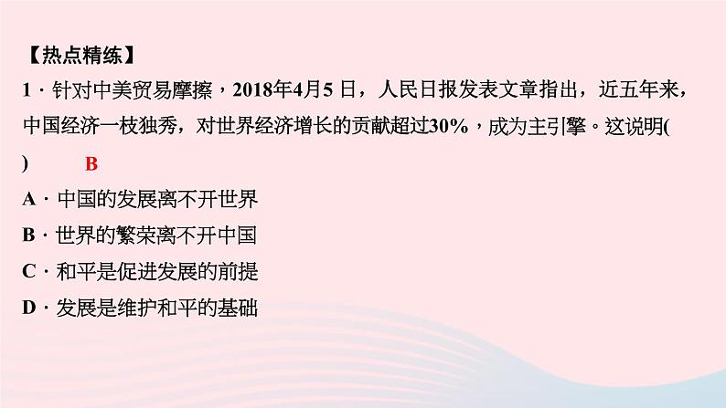 政治人教版九年级下册同步教学课件第2单元世界舞台上的中国热点专题训练(二)国际竞争严峻挑战作业第3页