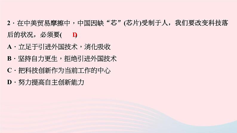 政治人教版九年级下册同步教学课件第2单元世界舞台上的中国热点专题训练(二)国际竞争严峻挑战作业第4页