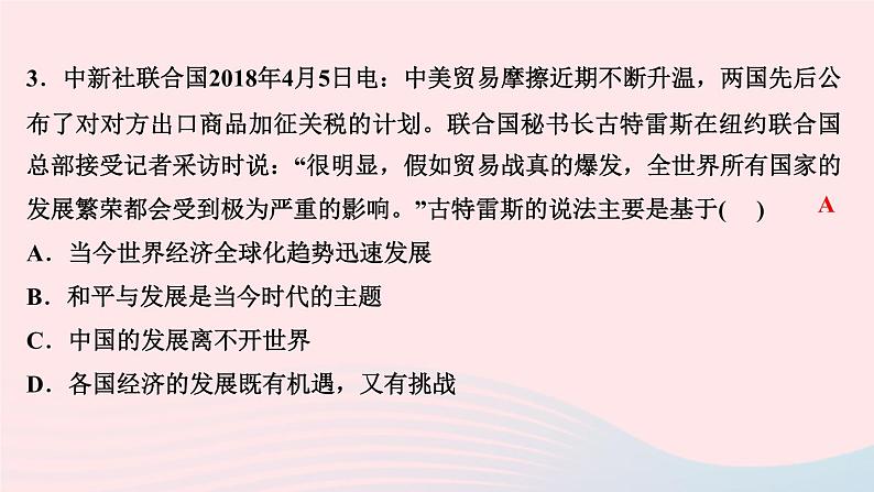 政治人教版九年级下册同步教学课件第2单元世界舞台上的中国热点专题训练(二)国际竞争严峻挑战作业第5页