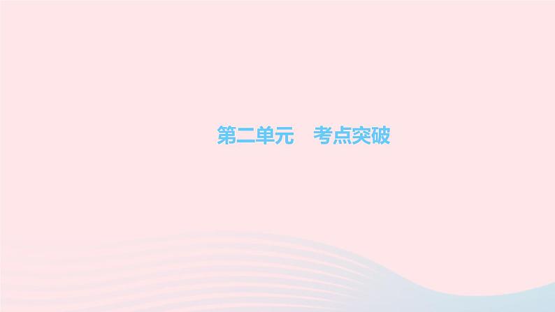 政治人教版九年级下册同步教学课件第2单元世界舞台上的中国考点突破作业第1页