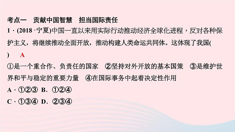 政治人教版九年级下册同步教学课件第2单元世界舞台上的中国考点突破作业第2页