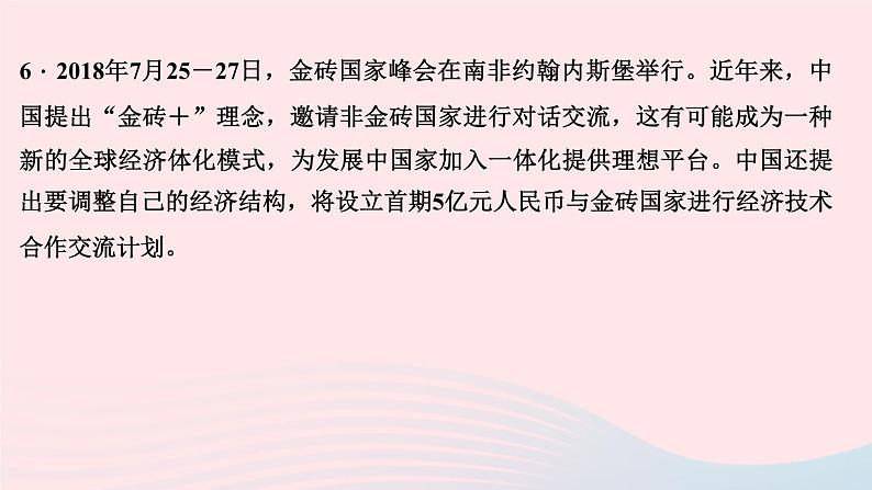 政治人教版九年级下册同步教学课件第2单元世界舞台上的中国考点突破作业第7页