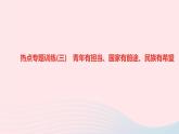 政治人教版九年级下册同步教学课件第3单元走向未来的少年热点专题训练(三)青年有担当国家有前途民族有希望作业