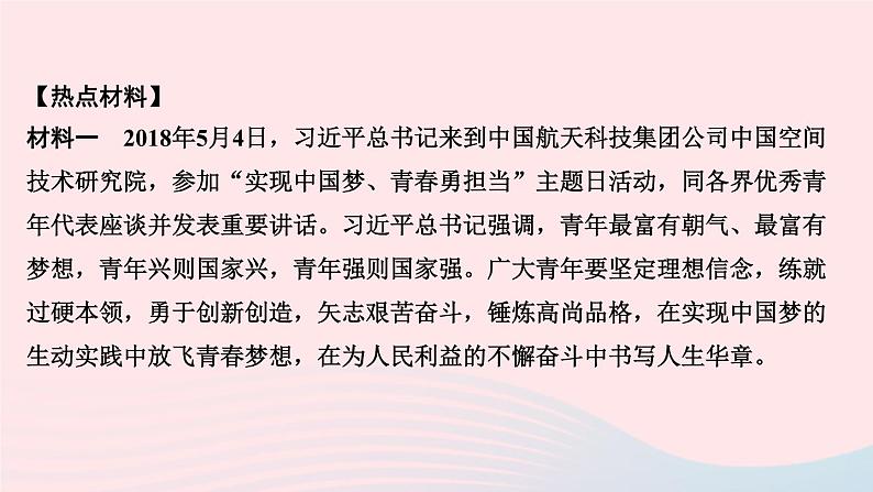 政治人教版九年级下册同步教学课件第3单元走向未来的少年热点专题训练(三)青年有担当国家有前途民族有希望作业第3页