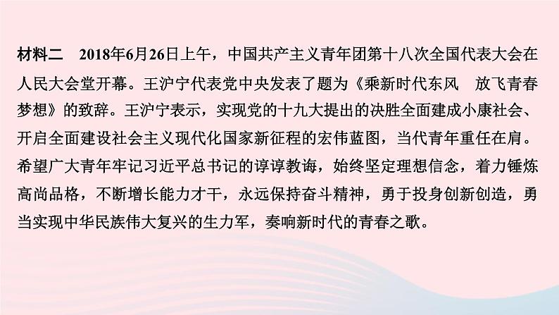 政治人教版九年级下册同步教学课件第3单元走向未来的少年热点专题训练(三)青年有担当国家有前途民族有希望作业第4页