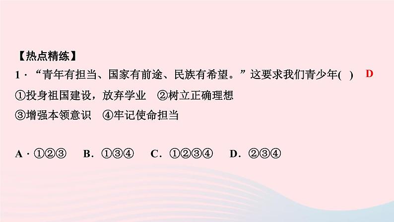 政治人教版九年级下册同步教学课件第3单元走向未来的少年热点专题训练(三)青年有担当国家有前途民族有希望作业第5页