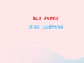 政治人教版九年级下册同步教学课件第3单元走向未来的少年第五课少年的担当第1课时走向世界大舞台作业