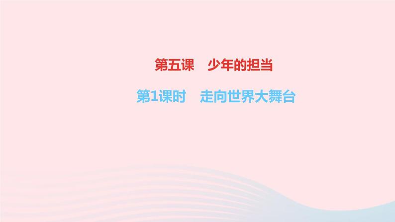 政治人教版九年级下册同步教学课件第3单元走向未来的少年第五课少年的担当第1课时走向世界大舞台作业01