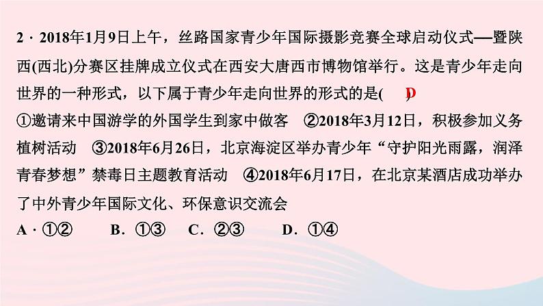 政治人教版九年级下册同步教学课件第3单元走向未来的少年第五课少年的担当第1课时走向世界大舞台作业04