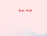 政治人教版九年级下册同步教学课件第3单元走向未来的少年考点突破作业
