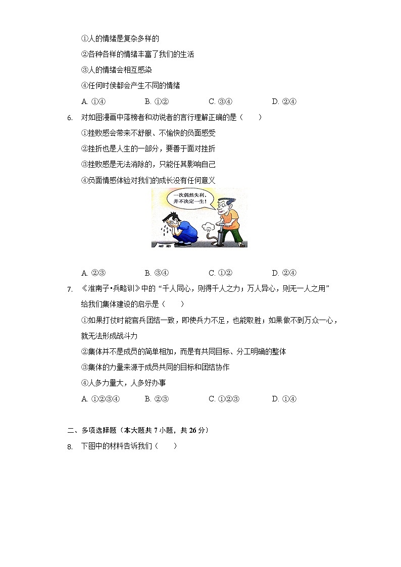 2022-2023学年甘肃省定西市岷县七年级（上）开学道德与法治试卷（二）（含解析）02