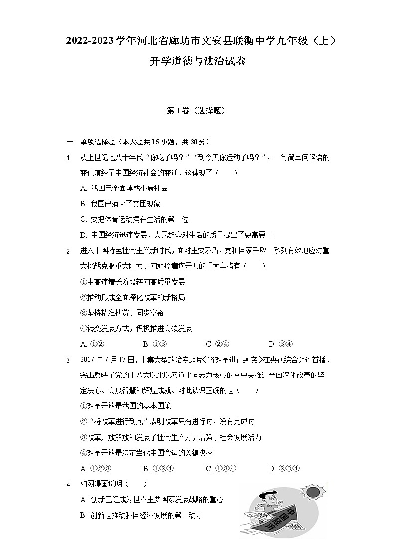 2022-2023学年河北省廊坊市文安县联衡中学九年级（上）开学道德与法治试卷（含解析）01