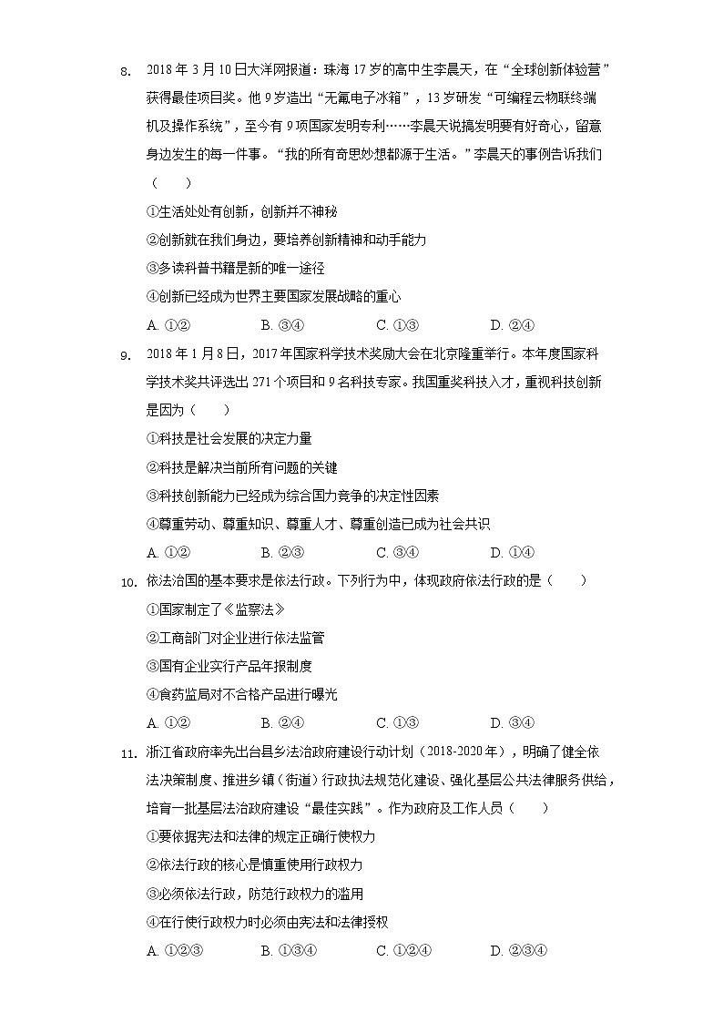 2022-2023学年河北省廊坊市文安县联衡中学九年级（上）开学道德与法治试卷（含解析）03