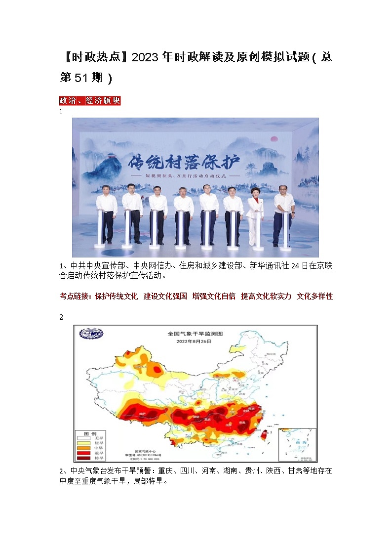 【时政热点】  2023年时政解读及原创模拟试题第1页
