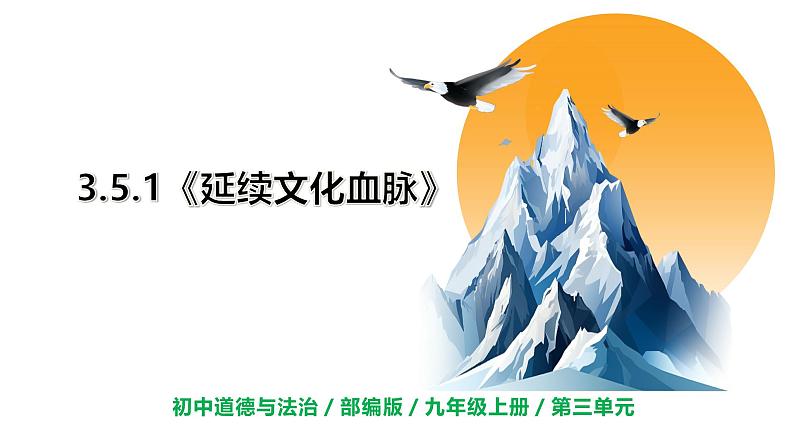 【核心素养目标】部编版初中道法9上3.5.1《延续文化血脉》课件+学案+自测（含答案解析）01