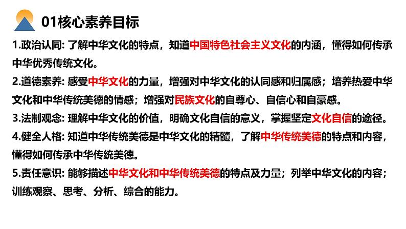 【核心素养目标】部编版初中道法9上3.5.1《延续文化血脉》课件+学案+自测（含答案解析）03