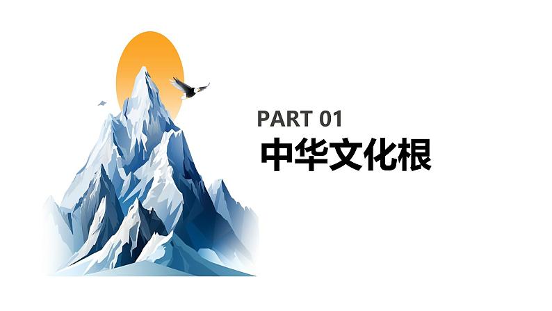 【核心素养目标】部编版初中道法9上3.5.1《延续文化血脉》课件+学案+自测（含答案解析）06