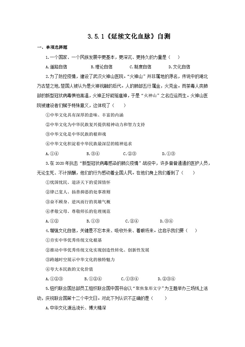 【核心素养目标】部编版初中道法9上3.5.1《延续文化血脉》课件+学案+自测（含答案解析）01