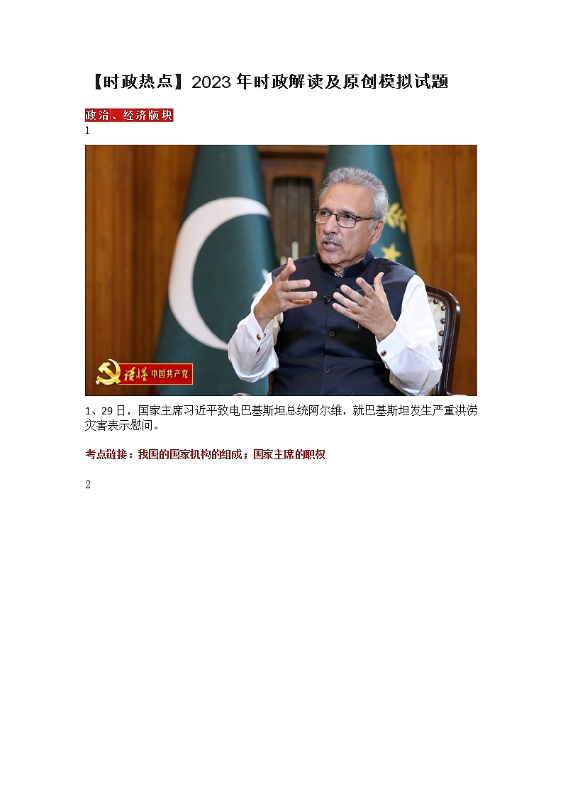【时政热点】  2023年时政解读及原创模拟试题第1页