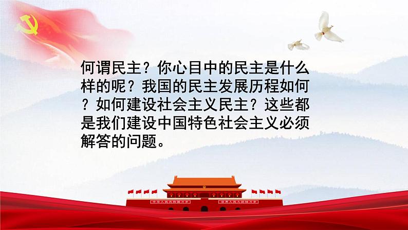 人教部编版初中政治九年级上册  第二单元民主与法治  第三课 生活在新型民主国家课件第1页