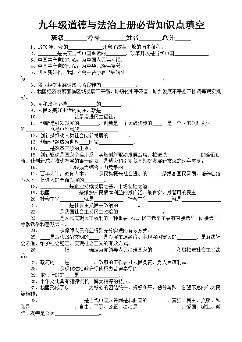 初中道德与法治部编版九年级上册必背知识点填空练习（附参考答案）01