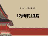 人教部编版初中政治九年级上册 第二单元民主与法治第三课  2参与民主生活课件