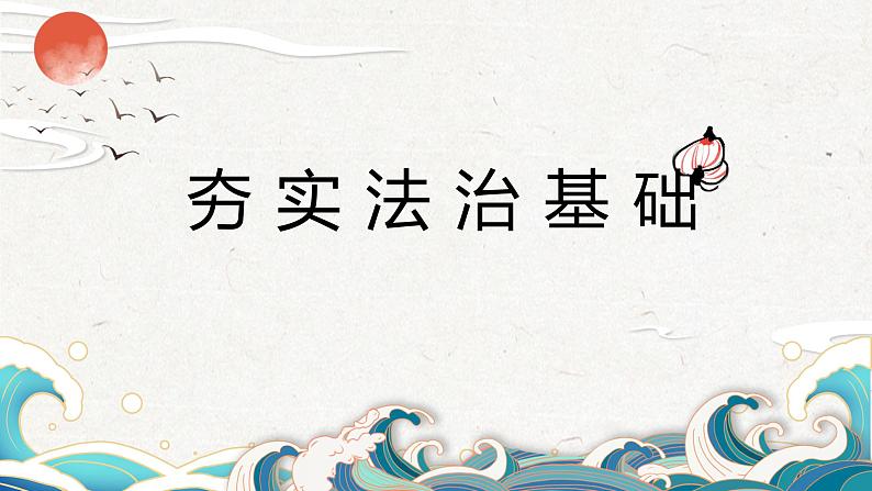 人教部编版初中政治九年级上册 第二单元民主与法治第四课 1夯实法治基础课件02