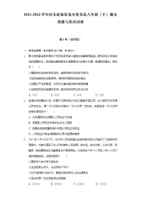 2021-2022学年河北省秦皇岛市青龙县八年级（下）期末道德与法治试卷（含解析）