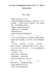 2021-2022学年福建省泉州市永春县七年级（下）期末道德与法治试卷（含解析）