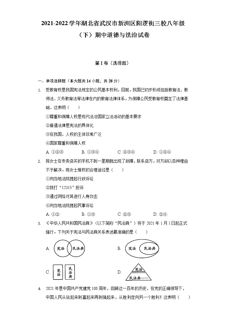 2021-2022学年湖北省武汉市新洲区阳逻街三校八年级（下）期中道德与法治试卷（含解析）第1页