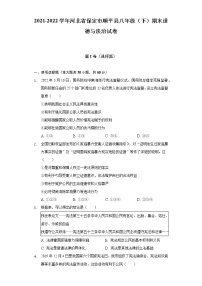 2021-2022学年河北省保定市顺平县八年级（下）期末道德与法治试卷（含解析）