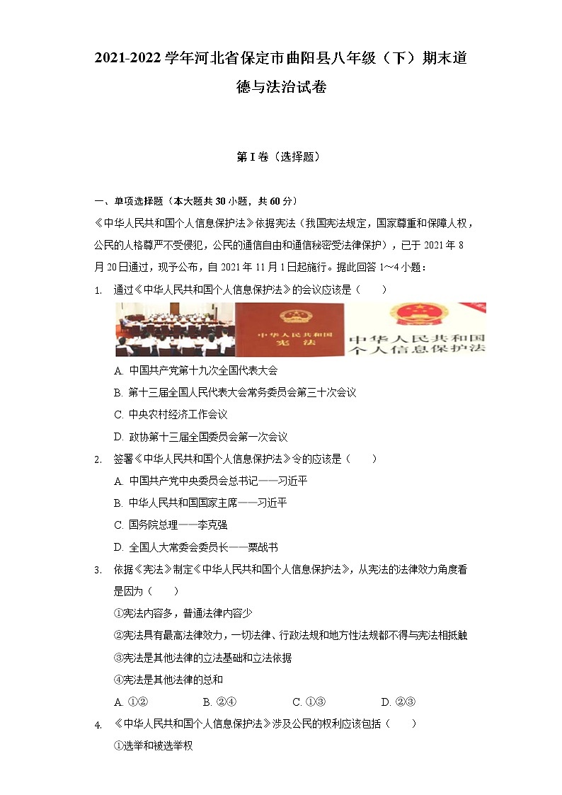 2021-2022学年河北省保定市曲阳县八年级（下）期末道德与法治试卷-（含解析）第1页