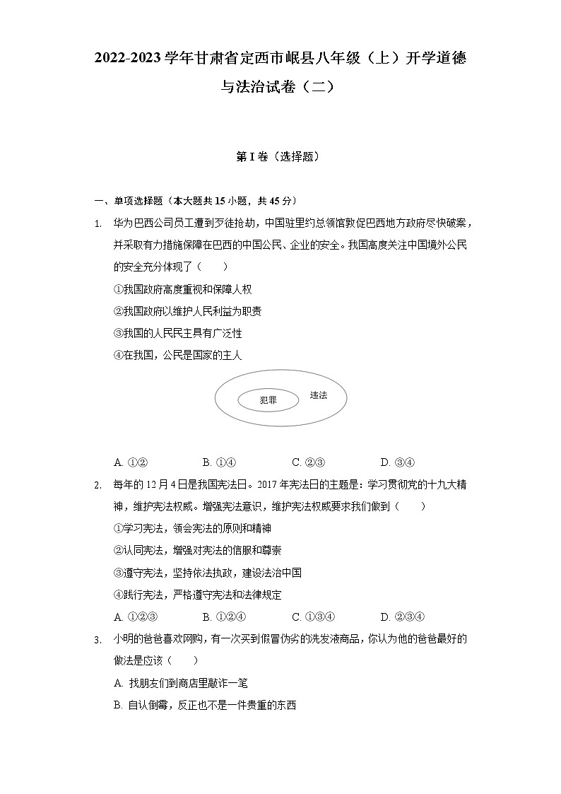 2022-2023学年甘肃省定西市岷县八年级（上）开学道德与法治试卷（二）（含解析）01