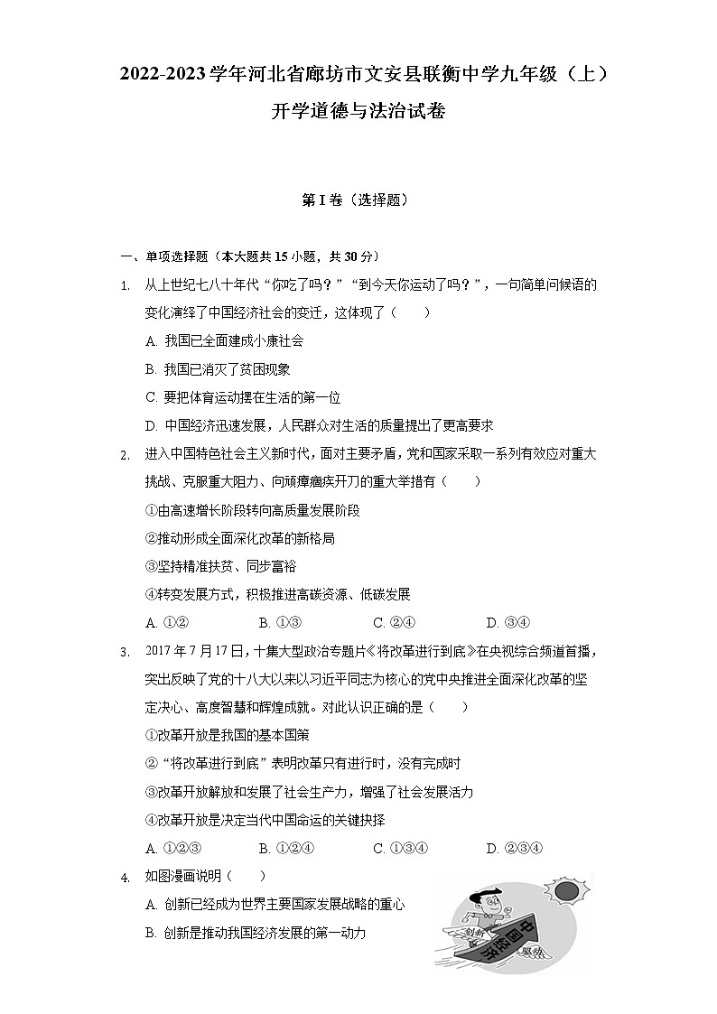 2022-2023学年河北省廊坊市文安县联衡中学九年级（上）开学道德与法治试卷-（含解析）01