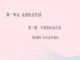 政治人教版八年级上册同步教学课件第1单元走进社会生活第1课丰富的社会生活第2框在社会中成长