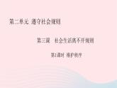 政治人教版八年级上册同步教学课件第2单元 遵守社会规则 第3课 社会生活离不开规则 第1框 维护秩序